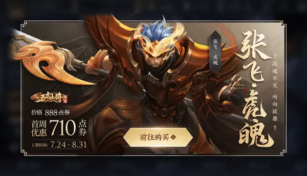 王者荣耀张飞虎魄皮肤内容汇总 张飞五虎将皮肤时间价格及特效大全