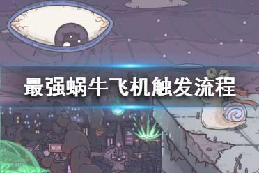 《最强蜗牛》飞机怎么触发 飞机触发流程攻略