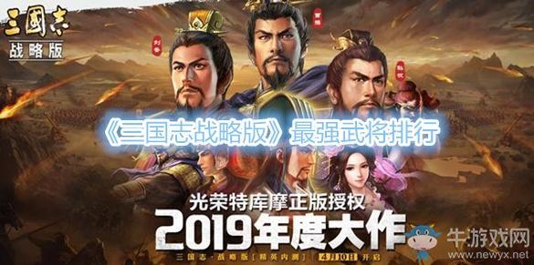 《三国志战略版》最强武将排行