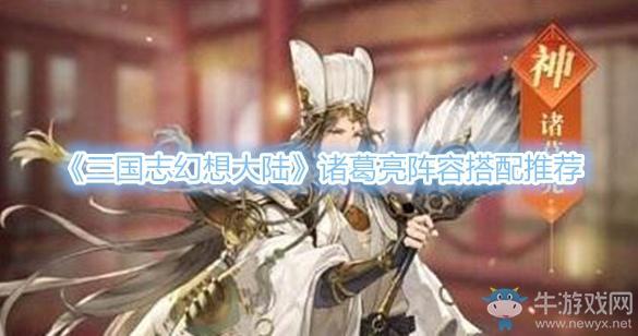 《三国志幻想大陆》诸葛亮阵容搭配推荐