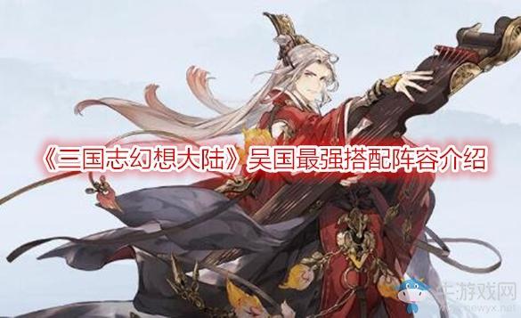 《三国志幻想大陆》吴国最强搭配阵容介绍