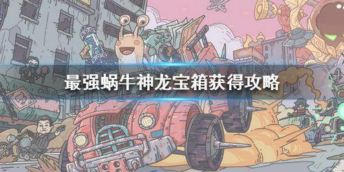 最强蜗牛魔神宝箱碎片获取办法 宝箱碎片怎么获得