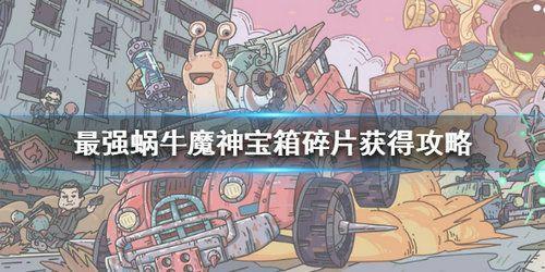 最强蜗牛魔神宝箱碎片获取办法 宝箱碎片怎么获得