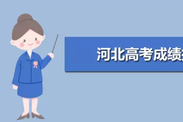 河北高考分数2020