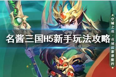 《名酱三国H5》新手怎么玩 新手玩法攻略