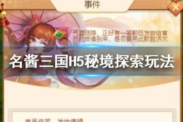 《名酱三国H5》秘境探索怎么玩 秘境探索玩法攻略