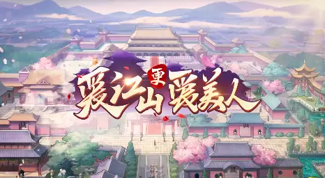 爱江山更爱美人游戏合集