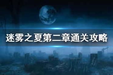《迷雾之夏》第二章怎么过 第二章通关攻略