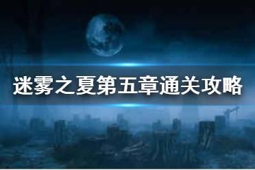 《迷雾之夏》第五章怎么过 第五章图文通关攻略