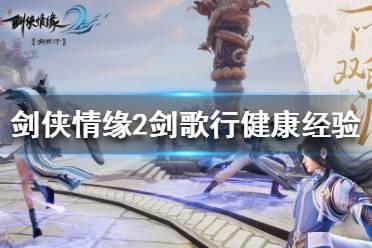 《剑侠情缘2剑歌行》健康经验怎么获得 健康经验获得方法