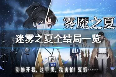 《迷雾之夏》结局有几个 全结局一览