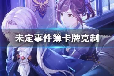 《未定事件簿》卡牌克制关系介绍-卡牌克制关系是什么