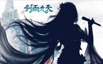 剑雨九天游戏合集
