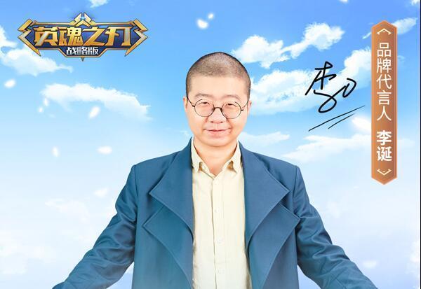 《英魂之刃战略版》今日全平台公测 李诞烧脑TVC发布