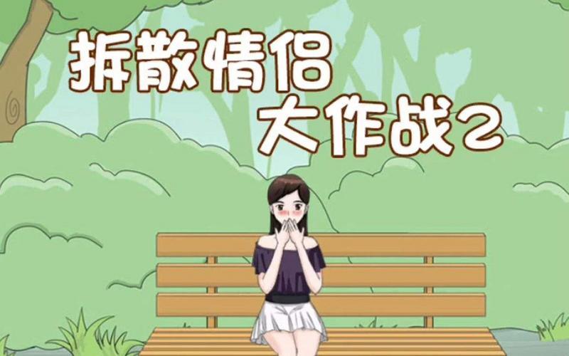 拆散情侣大作战系列游戏合集
