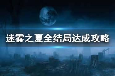 《迷雾之夏》全结局触发条件是什么 全结局达成攻略