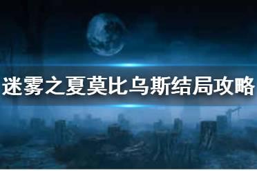 《迷雾之夏》莫比乌斯结局怎么达成 莫比乌斯结局达成攻略