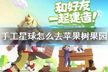 《手工星球》怎么去苹果树果园 苹果树果园位置地点和进入方法