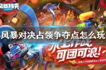 《风暴对决》占领争夺点怎么玩 占领模式玩法介绍