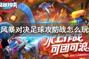 《风暴对决》足球攻防战怎么玩 足球攻防战玩法攻略