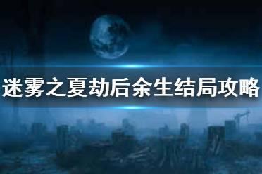 《迷雾之夏》劫后余生结局怎么达成 劫后余生结局攻略