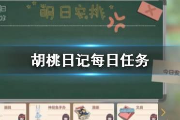 《胡桃日记》怎么安排每日任务 每日任务安排方法