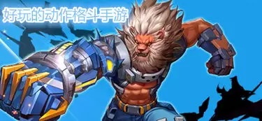 动作格斗类手游合集