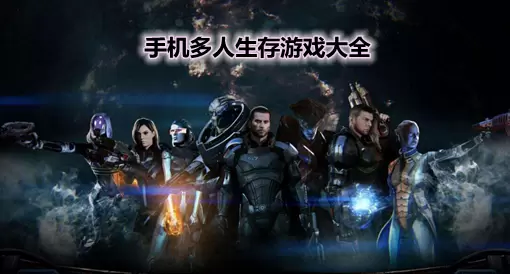 大型多人生存手机游戏合集
