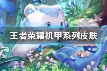 《王者荣耀》机甲系列皮肤有哪些 机甲系列皮肤介绍