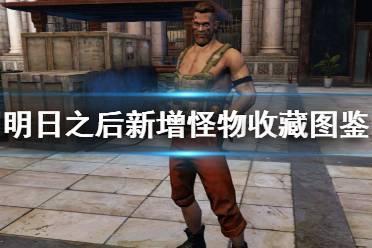 《明日之后》收藏图鉴怪物新增 新增28种末日生物获取方式一览