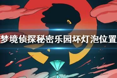 《梦境侦探》秘密乐园坏灯泡在哪 秘密乐园坏灯泡位置分享