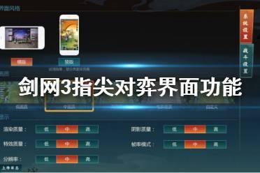 《剑网3指尖对弈》界面功能有哪些 界面功能介绍