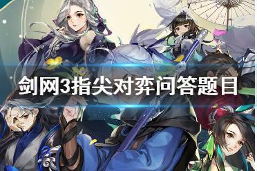 《剑网3指尖对弈》问答题目是什么 问答题目答案一览