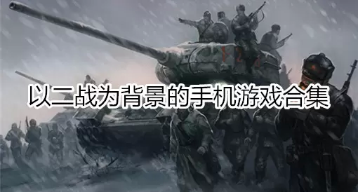 二战题材手机游戏合集