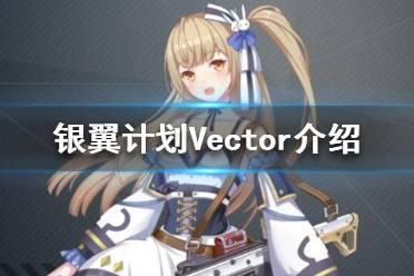 《银翼计划》Vector怎么样 Vector角色介绍