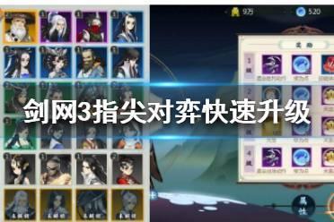 《剑网3指尖对弈》怎么快速升级 快速升级方法