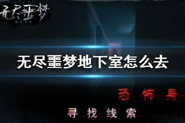 《无尽噩梦》地下室怎么去 地下室下去方法