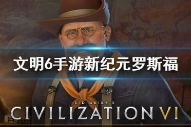 《文明6手游》进步党罗斯福怎么样 美国领袖新罗斯福特性攻略