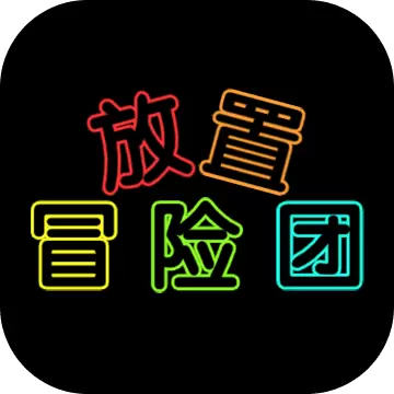 放置冒险团