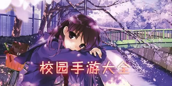 校园题材手游大全