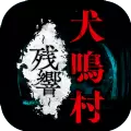 犬鸣村残响