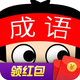 成语超级达人