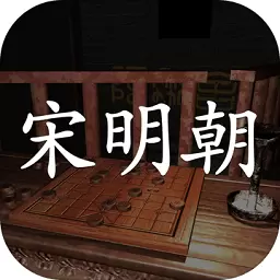 孙美琪疑案宋明朝正版