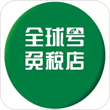 全球号免税店