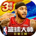 NBA篮球大师之大帝传
