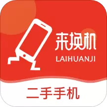 来换机