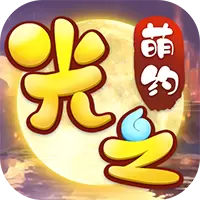 光之萌约