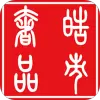 皓市奢品