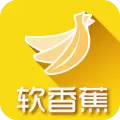 软香蕉
