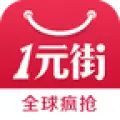 一元街